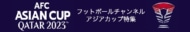 AFCアジアカップ2023特集ページバナー
