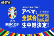 UEFA EURO 2024 ABEMA無料放送