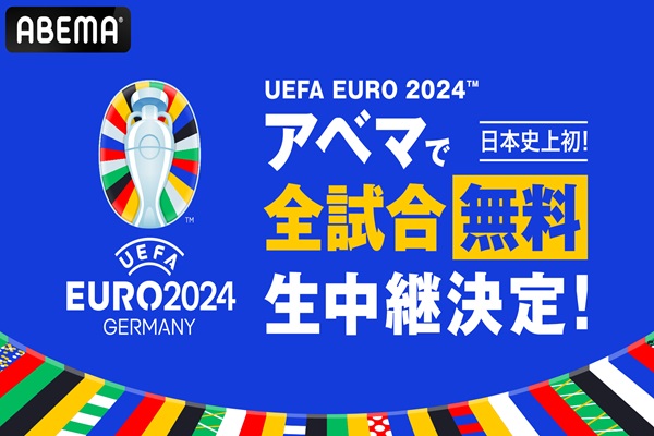 UEFA EURO 2024 ABEMA無料放送