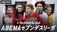 ABEMAブンデスリーガ