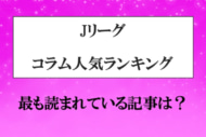 コラム人気ランキング