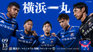 9月13日の横浜F・マリノス対川崎フロンターレ戦　「横浜一丸 NISSAN DAY」のサムネイル