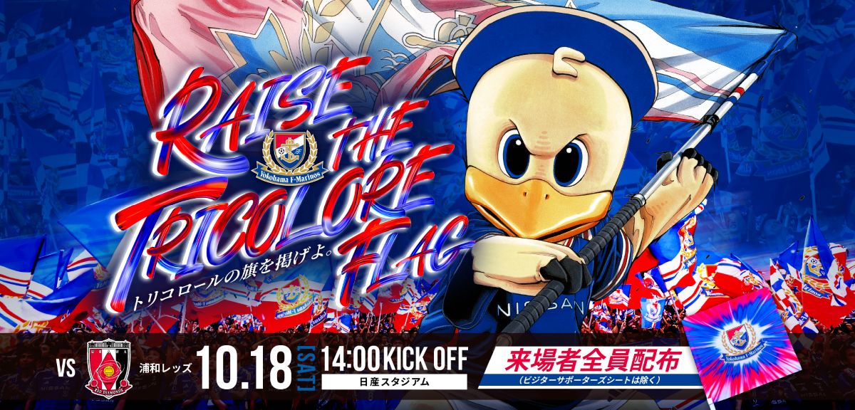 10/18 マリノス×浦和レッズ戦 キービジュアル