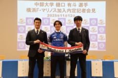 横浜F・マリノス 26シーズン加入内定の中部大学3年 樋口有斗