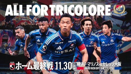 横浜F・マリノスのホーム最終戦は感謝を伝える舞台。「ALLFORTRICOLORE