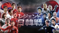 レジェンド日韓戦