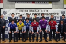 2025年度 桐蔭横浜大学サッカー部 Jリーグクラブ加入内定者合同記者会見