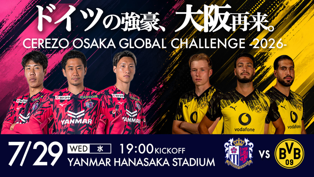 セレッソ大阪、ドイツ強豪ドルトムントと再び対戦！ 7月29日にプレシーズンマッチ開催へ、2024年以来2度目