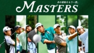 マスターズ2026