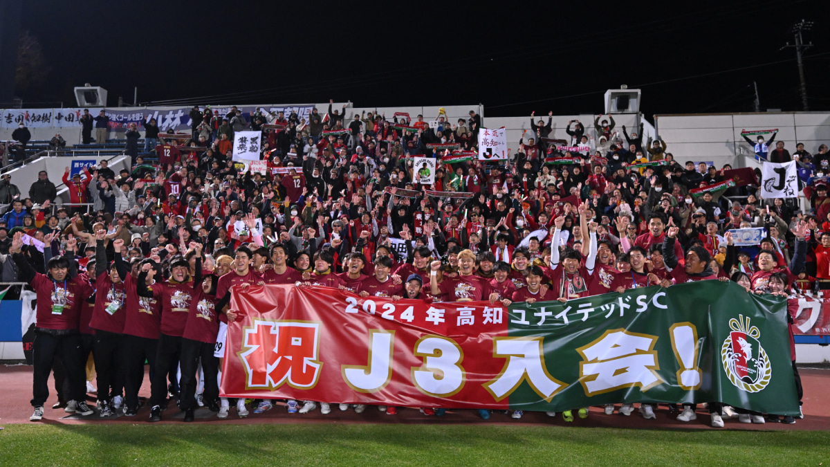 J3・JFL入れ替え戦 第2戦で2-0と快勝を収めた高知ユナイテッドSCは2戦合計3-1とし、悲願のJリーグ入会を実現した